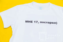 Футболки с изображением «МНЕ 17»