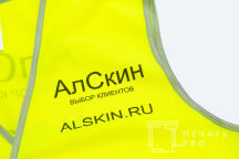 Желтые сигнальные жилеты с логотипом «АлСкин»