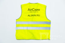 Желтые сигнальные жилеты с логотипом «АлСкин»