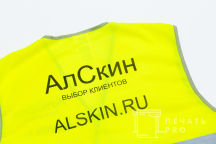 Желтые сигнальные жилеты с логотипом «АлСкин»