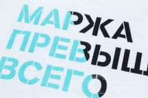 Белые хлопковые футболки с надписями «Маржа превыше всего», «FINANCE TEAM 2019»